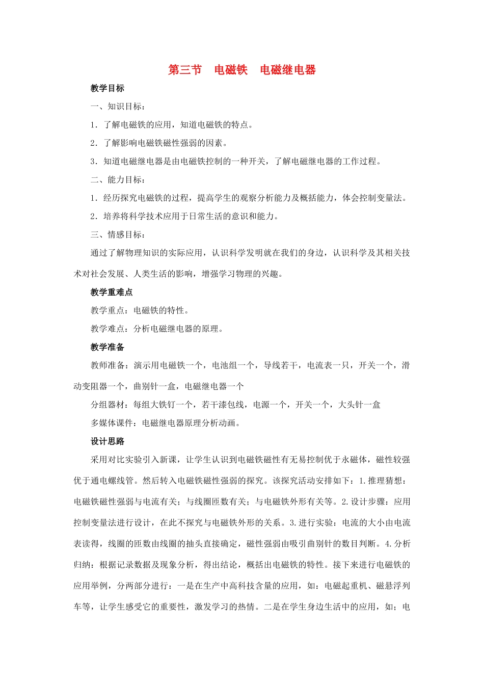 九年级物理全册 第20章 第3节《电磁铁 电磁继电器》教学设计1 （新版）新人教版_第1页