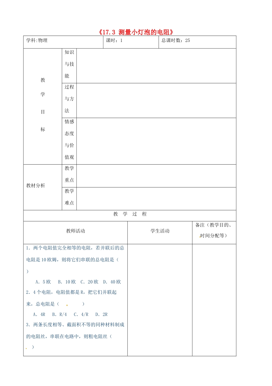 吉林省四平市第十七中学九年级物理全册《17.3 测量小灯泡的电阻》教案1 （新版）新人教版_第1页