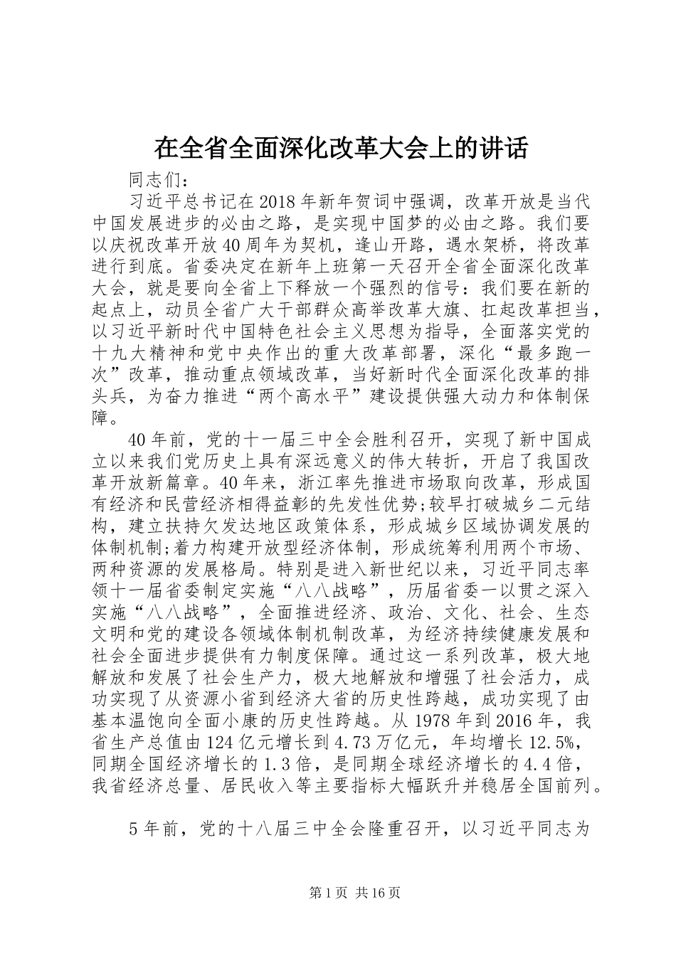在全省全面深化改革大会上的讲话发言_第1页