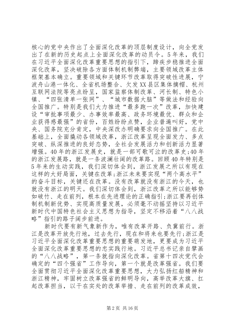 在全省全面深化改革大会上的讲话发言_第2页