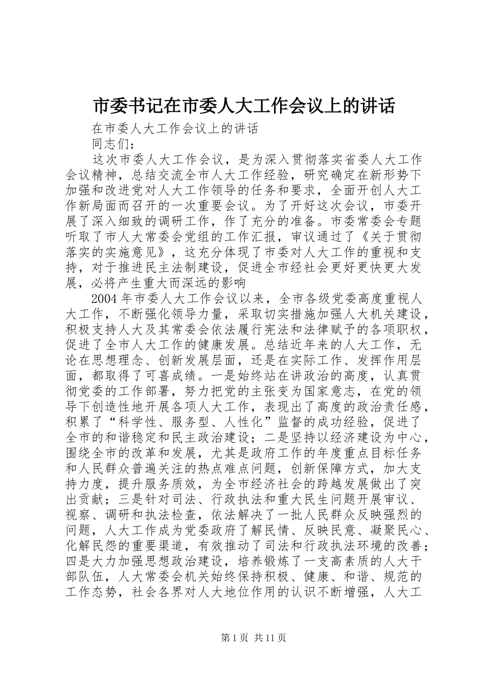市委书记在市委人大工作会议上的讲话发言_第1页