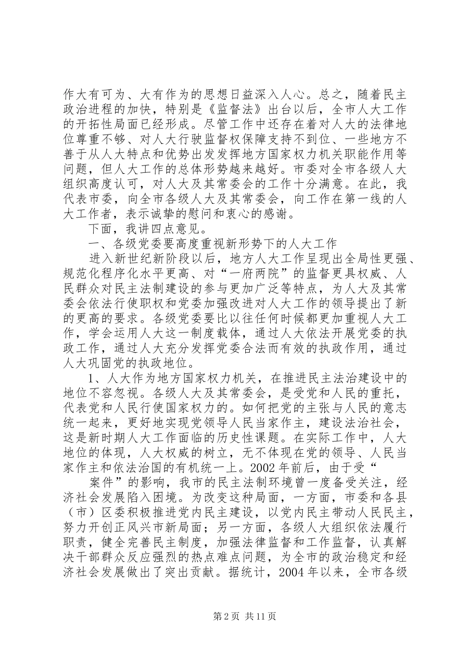 市委书记在市委人大工作会议上的讲话发言_第2页