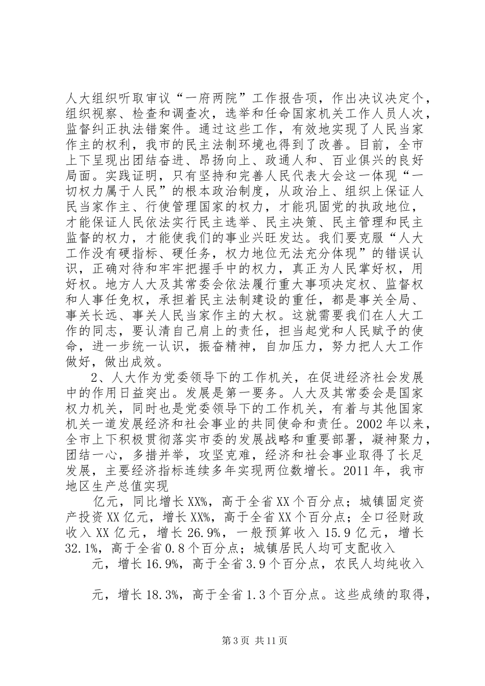 市委书记在市委人大工作会议上的讲话发言_第3页