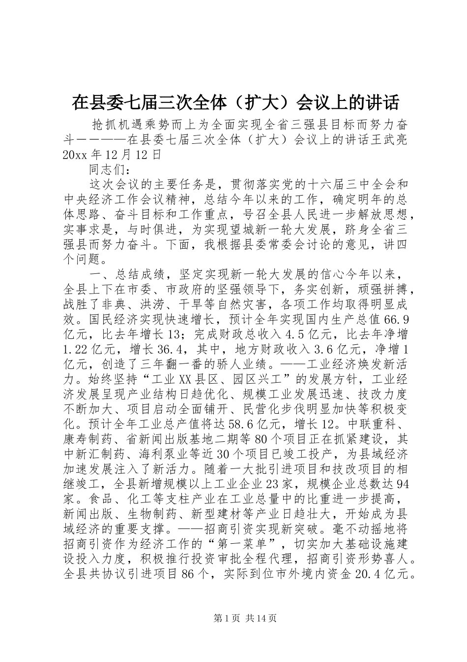 在县委七届三次全体（扩大）会议上的讲话发言_第1页