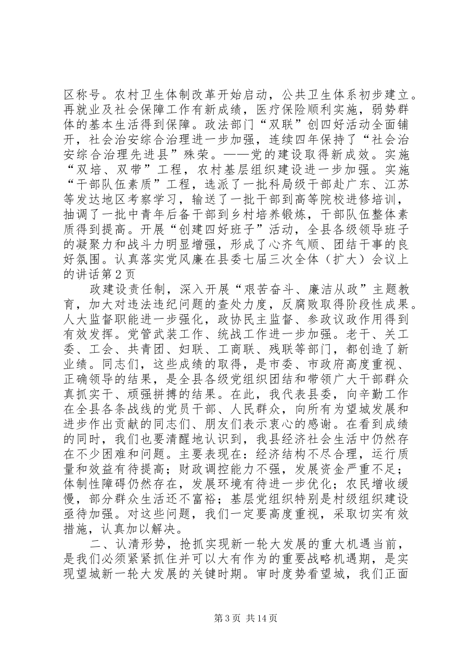 在县委七届三次全体（扩大）会议上的讲话发言_第3页