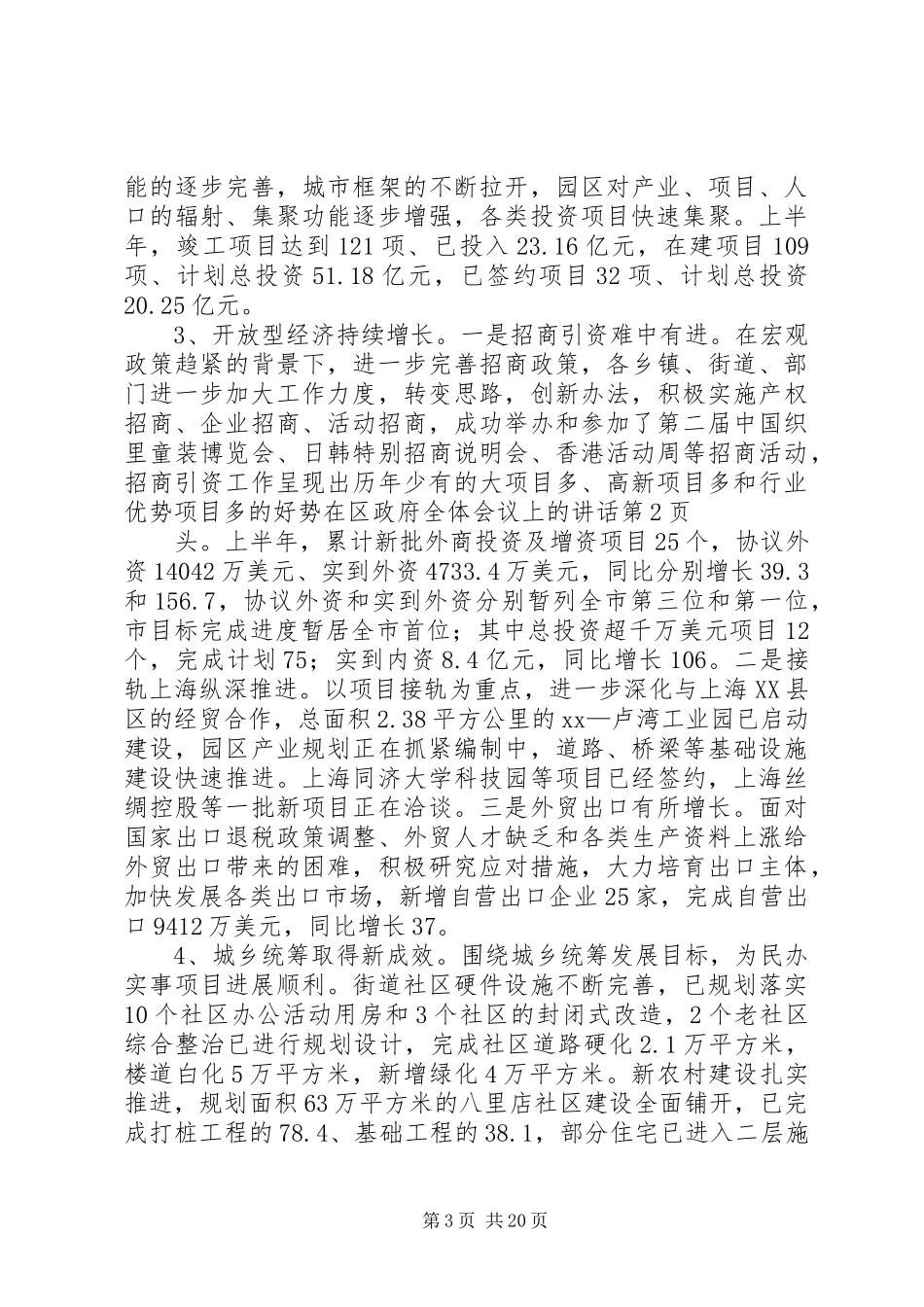 在区政府全体会议上的讲话发言_第3页