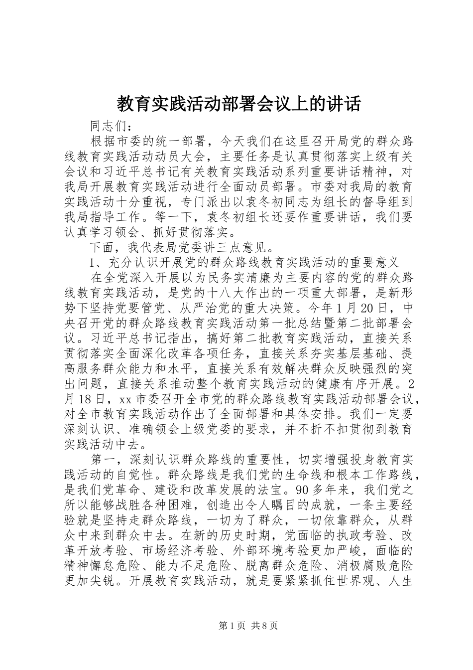 教育实践活动部署会议上的讲话发言_第1页
