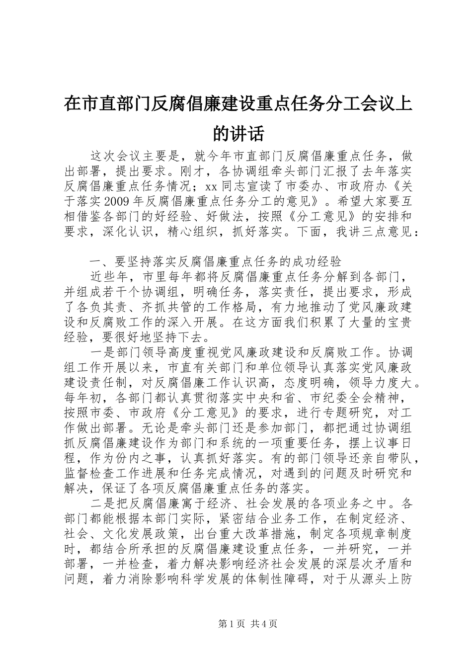 在市直部门反腐倡廉建设重点任务分工会议上的讲话发言_第1页