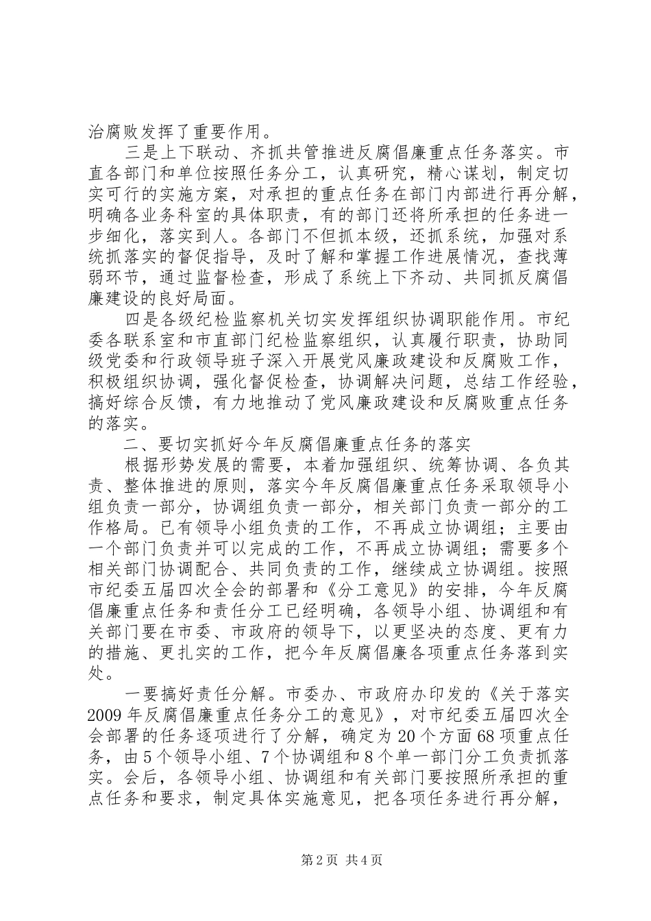 在市直部门反腐倡廉建设重点任务分工会议上的讲话发言_第2页