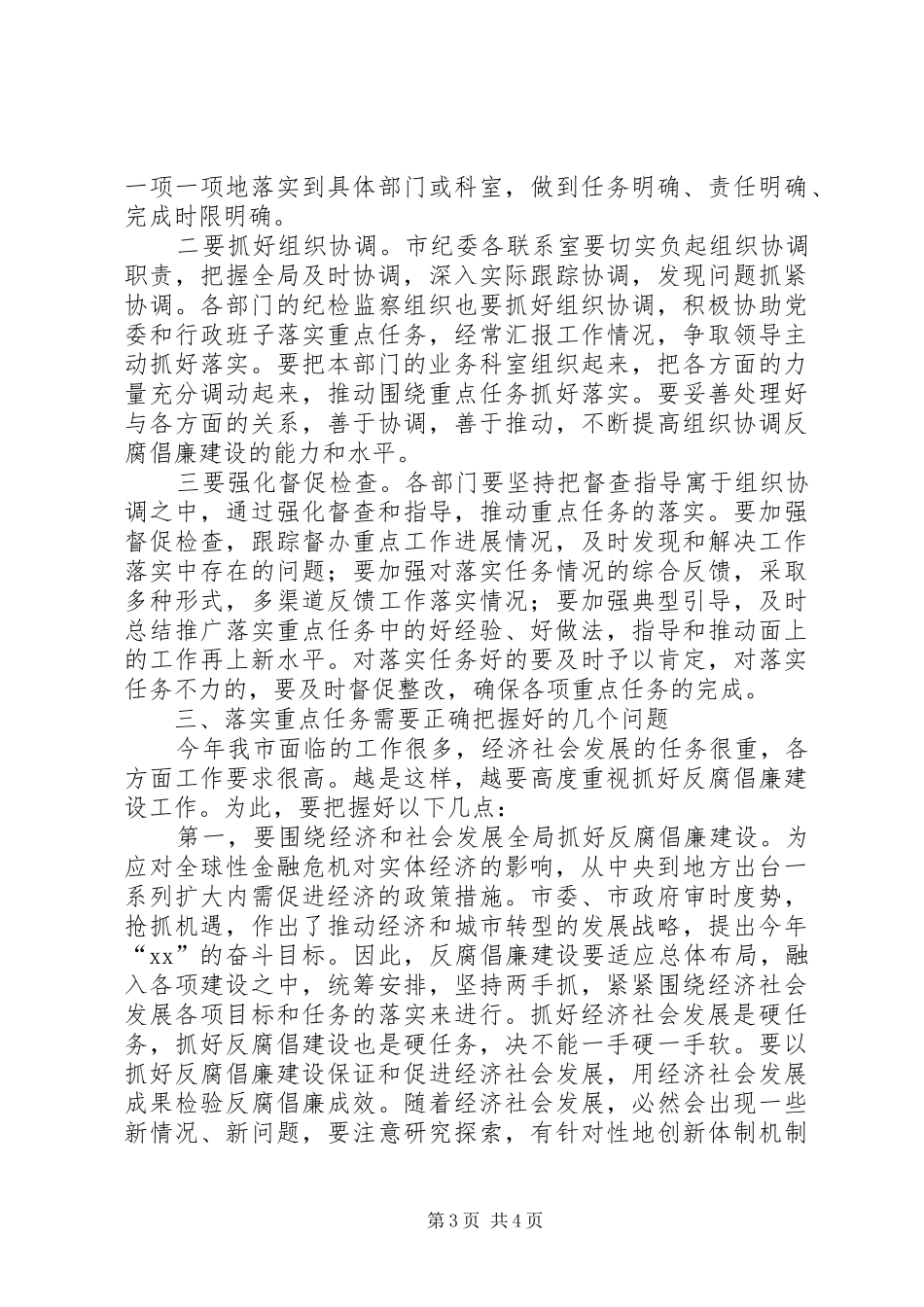 在市直部门反腐倡廉建设重点任务分工会议上的讲话发言_第3页