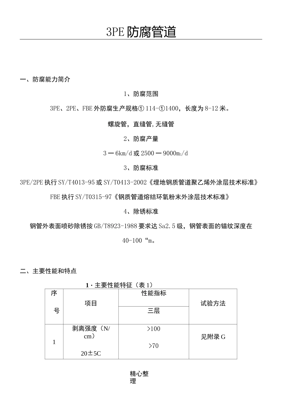 3PE防腐资料_第1页