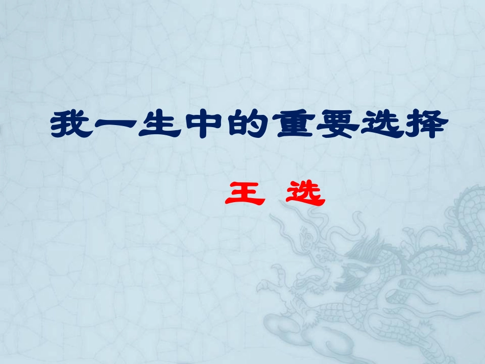 15我一生中的重要抉择_第3页