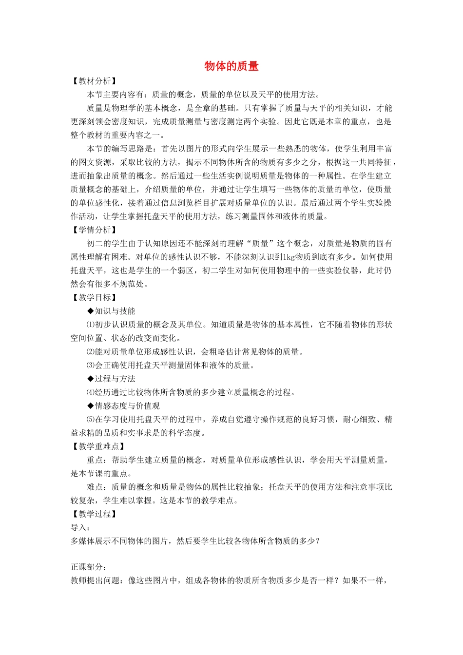 八年级物理上册 5.1 物体的质量教案2 （新版）粤教沪版-（新版）粤教沪版初中八年级上册物理教案_第1页