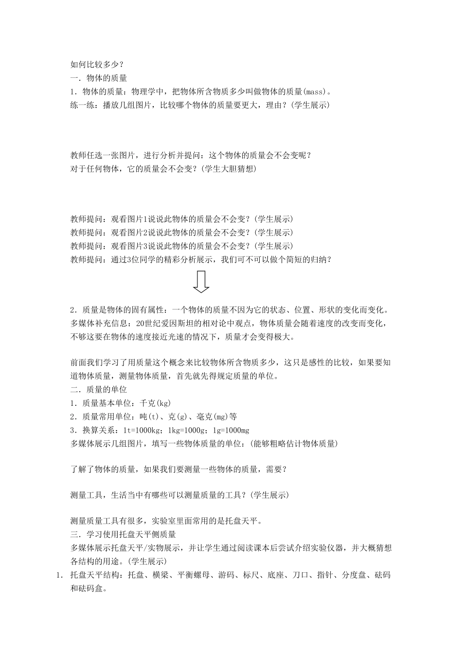 八年级物理上册 5.1 物体的质量教案2 （新版）粤教沪版-（新版）粤教沪版初中八年级上册物理教案_第2页