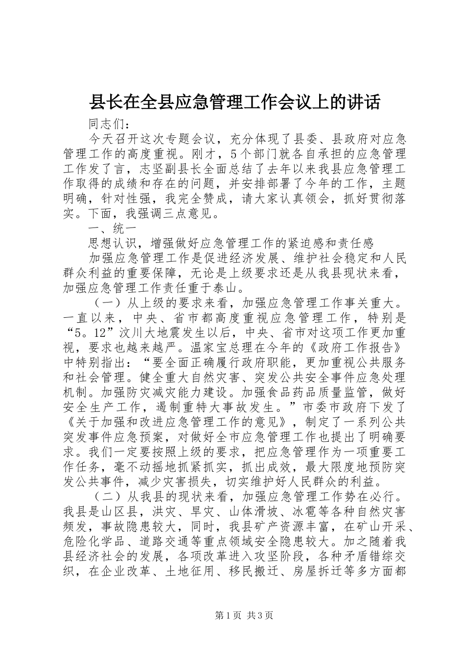 县长在全县应急管理工作会议上的讲话发言_第1页