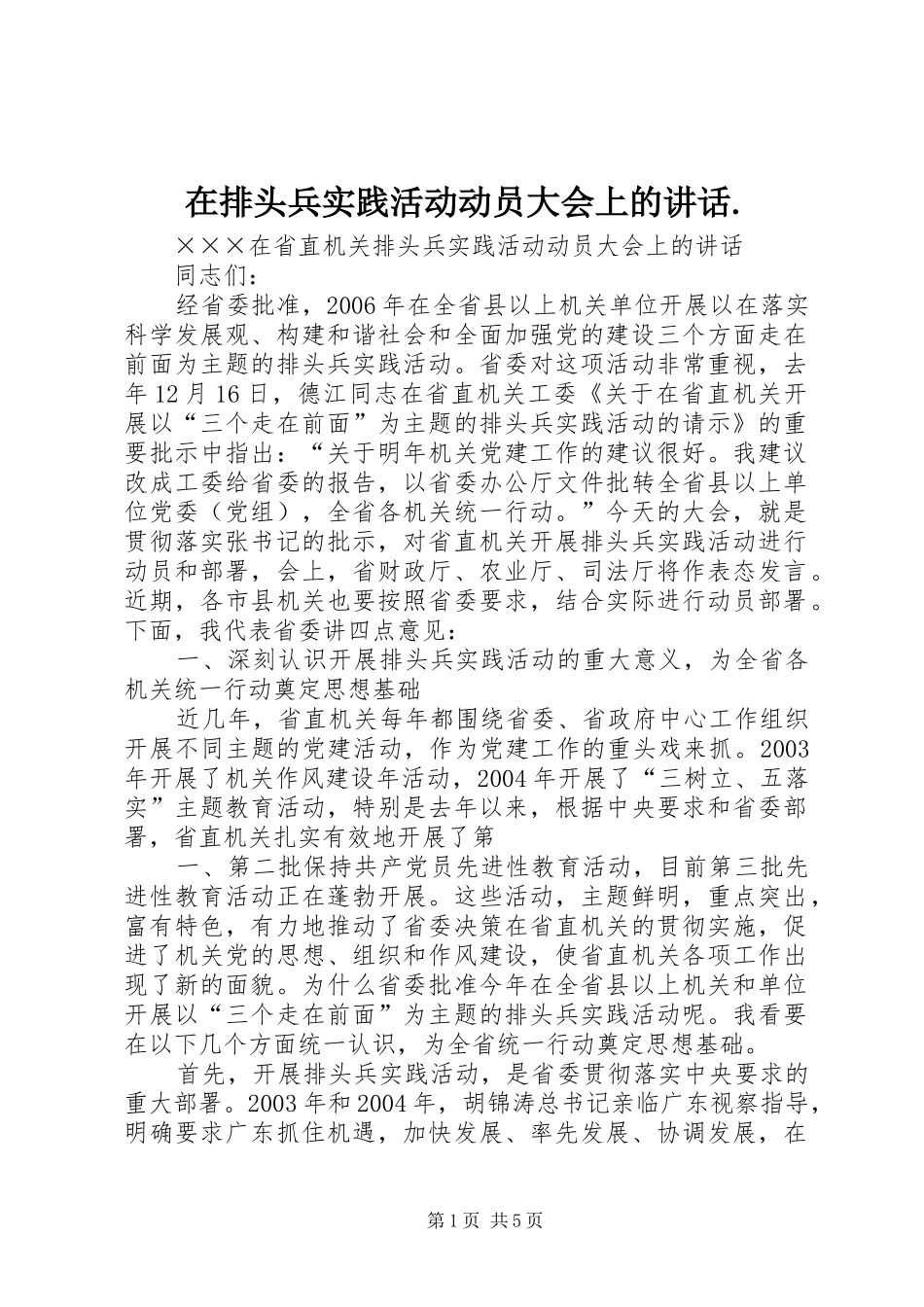 在排头兵实践活动动员大会上的讲话发言._第1页