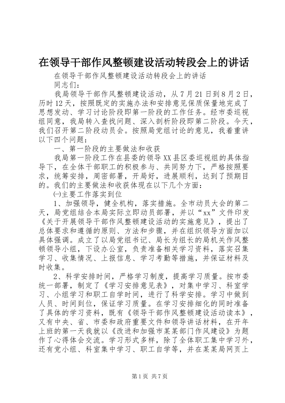 在领导干部作风整顿建设活动转段会上的讲话发言_第1页