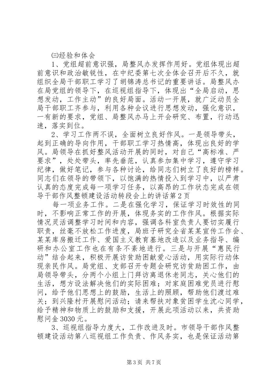 在领导干部作风整顿建设活动转段会上的讲话发言_第3页