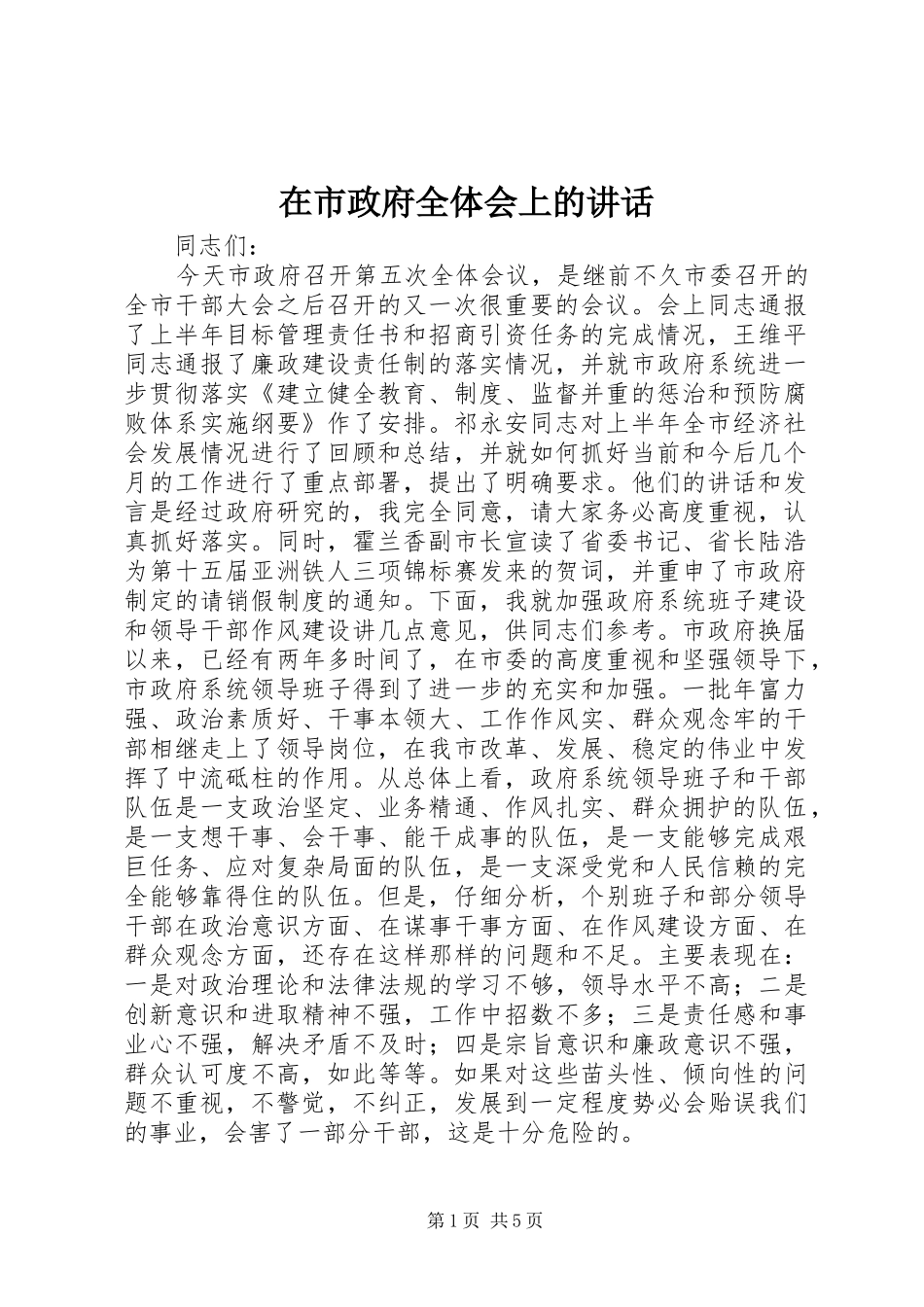 在市政府全体会上的讲话发言_第1页