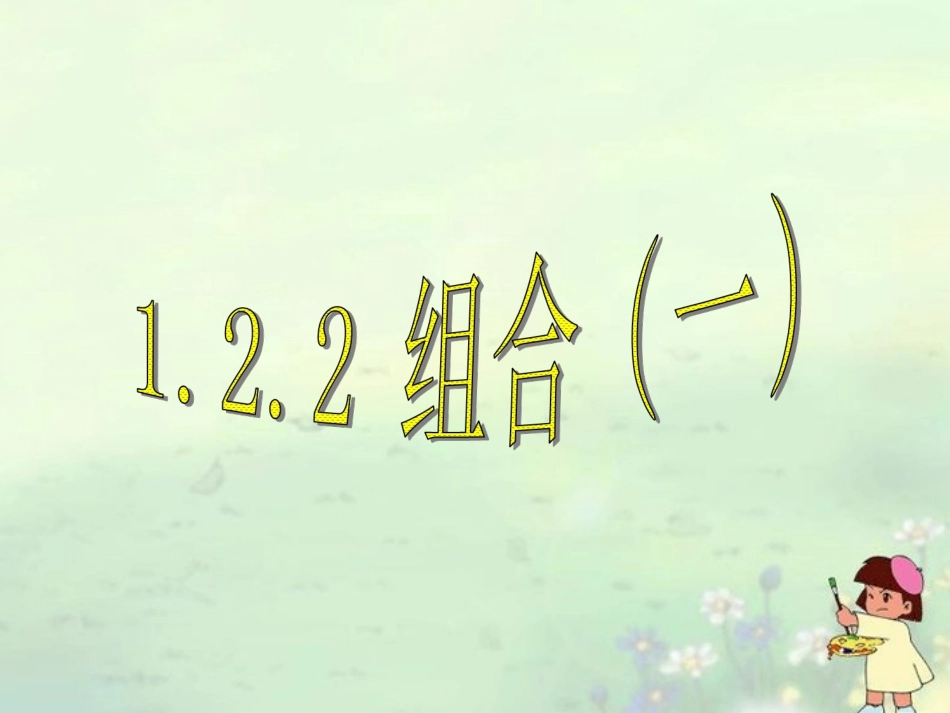 1.2.2组合(一)_第1页