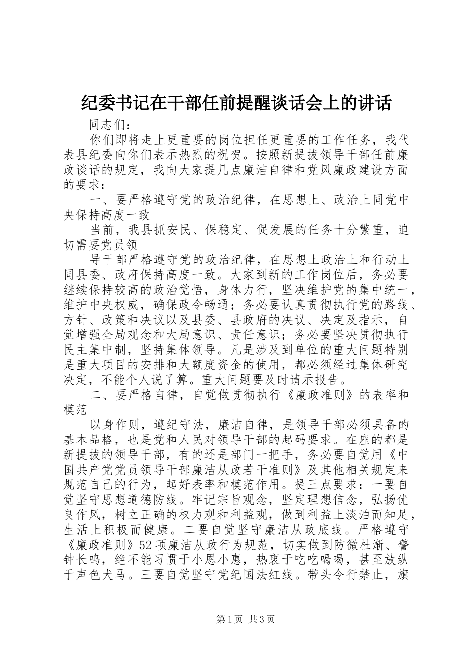 纪委书记在干部任前提醒谈话会上的讲话发言_第1页