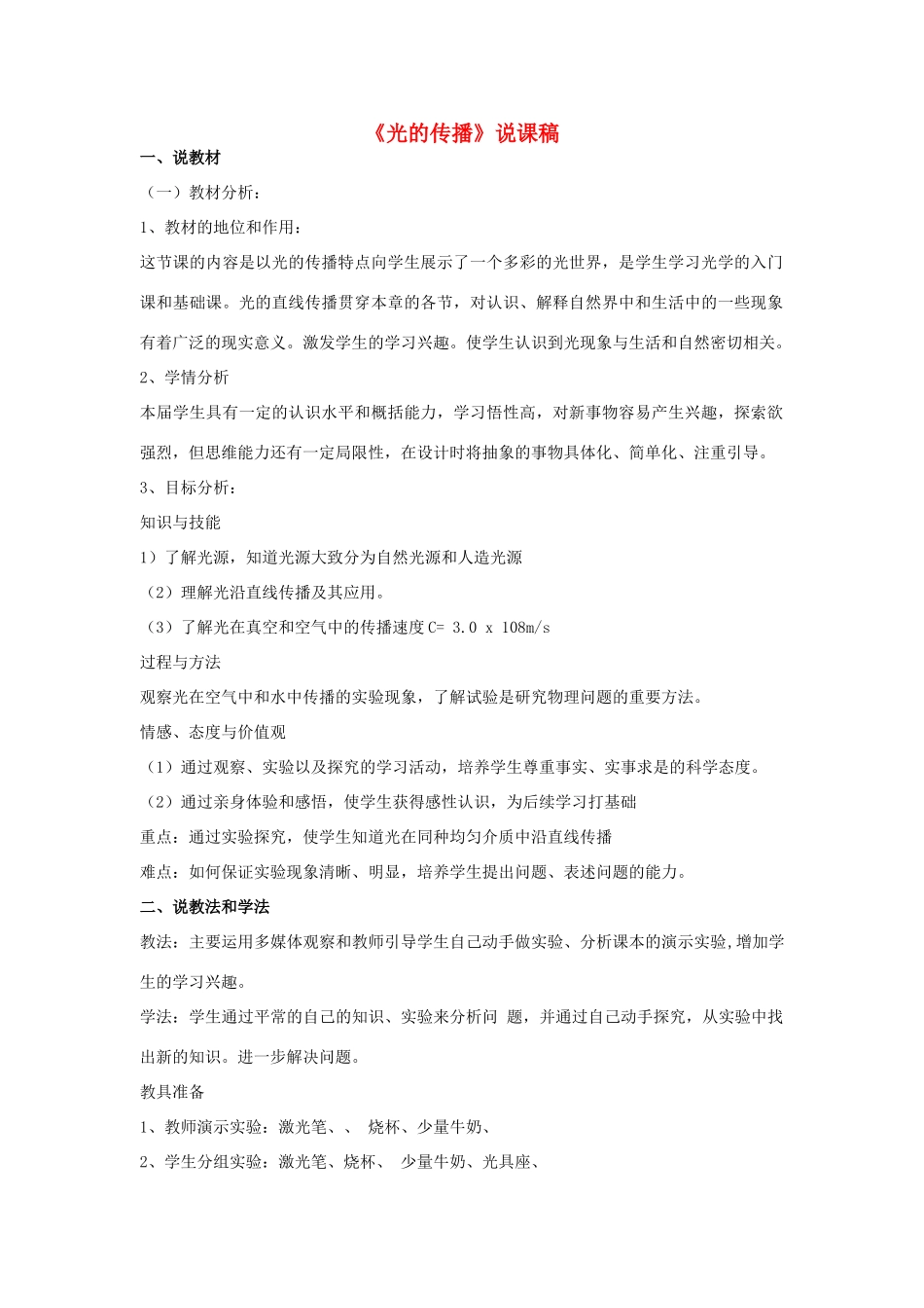 八年级物理《光的传播》说课教案 人教新课标版_第1页