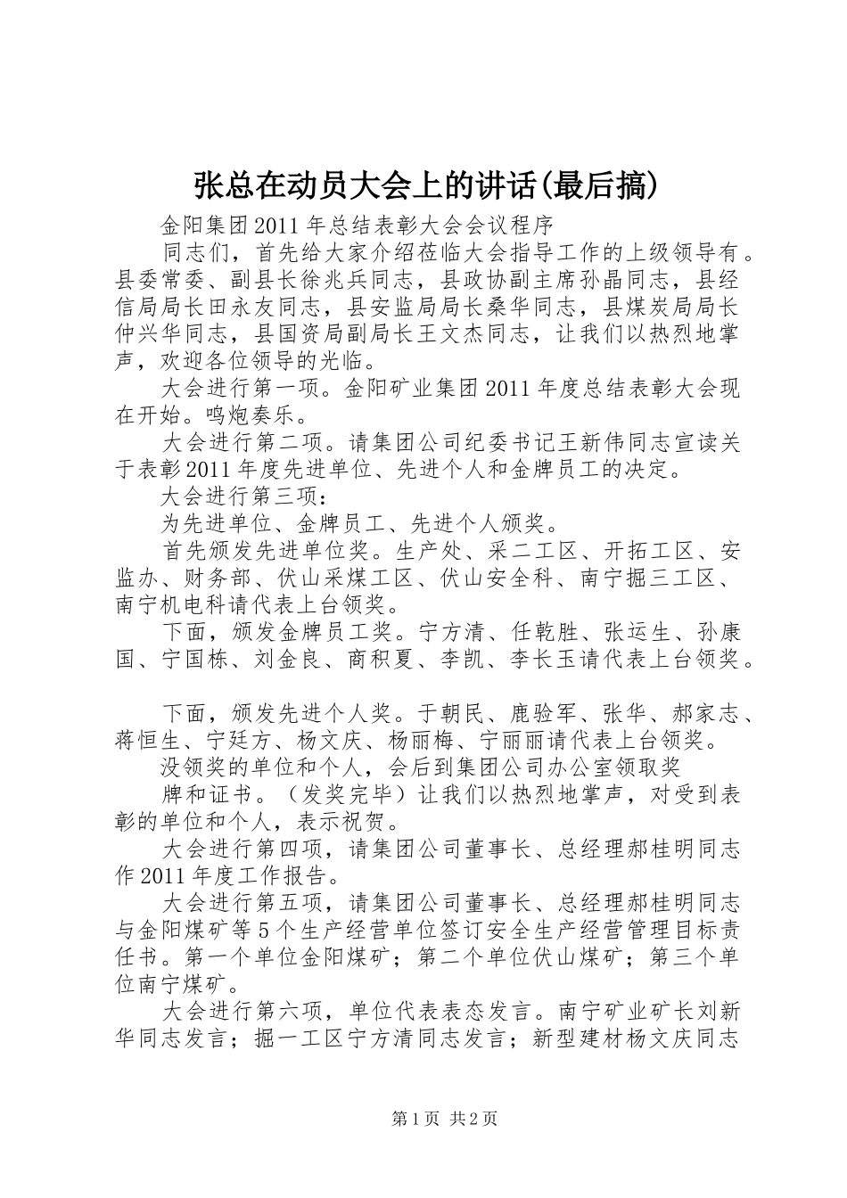 张总在动员大会上的讲话发言(最后搞)_第1页