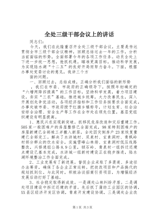 全处三级干部会议上的讲话发言