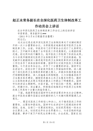 赵正永常务副长在全深化医药卫生体制改革工作动员会上讲话发言