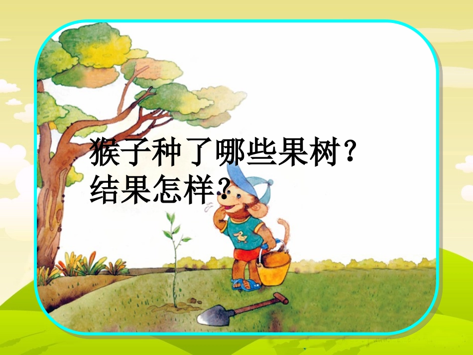 22猴子种果树ppt_第2页