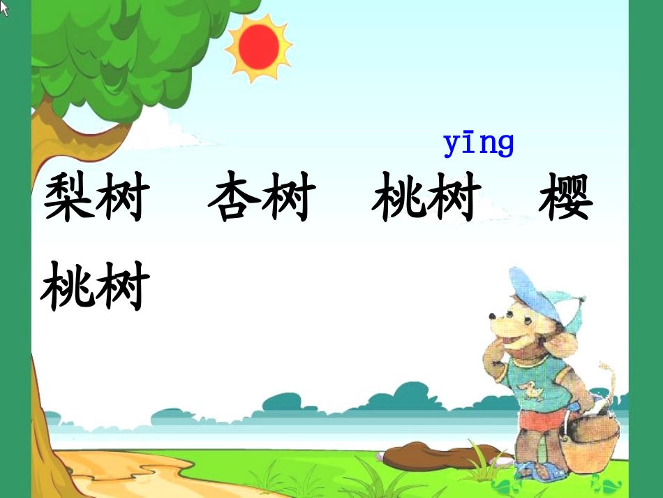 22猴子种果树ppt_第3页