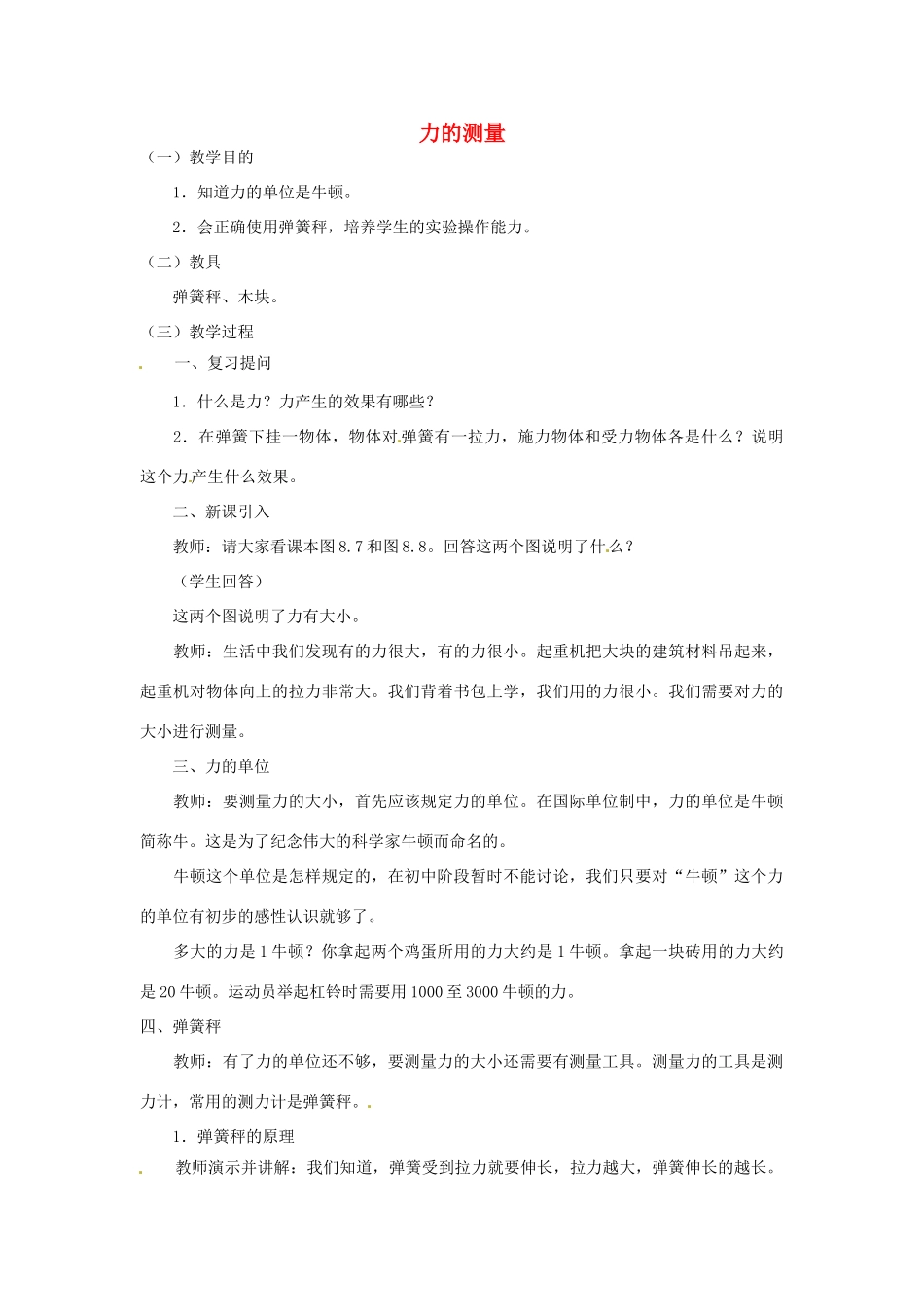 八年级物理下册《第三章 第二节 力的测量》教案 北京课改版_第1页