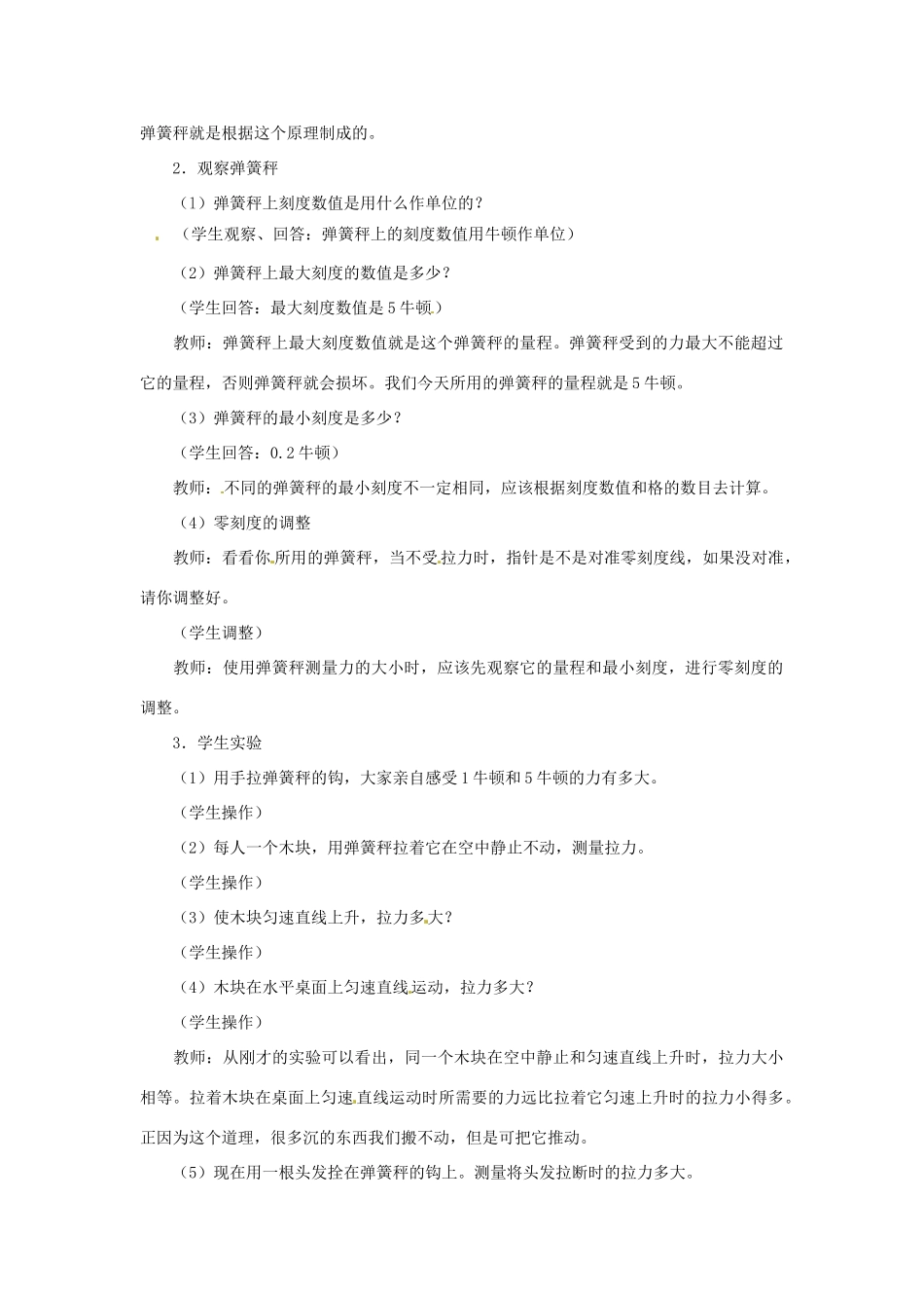 八年级物理下册《第三章 第二节 力的测量》教案 北京课改版_第2页