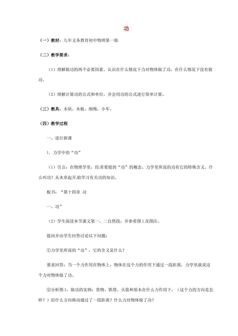 九年级物理 功复习教案1 鲁教版五四制-鲁教版五四制初中九年级全册物理教案_第1页