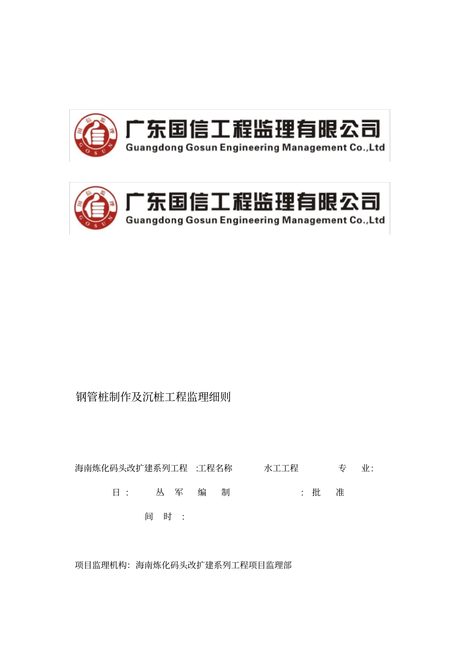XXX钢管桩及沉桩监理细则_第1页