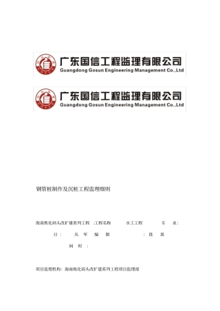 XXX钢管桩及沉桩监理细则