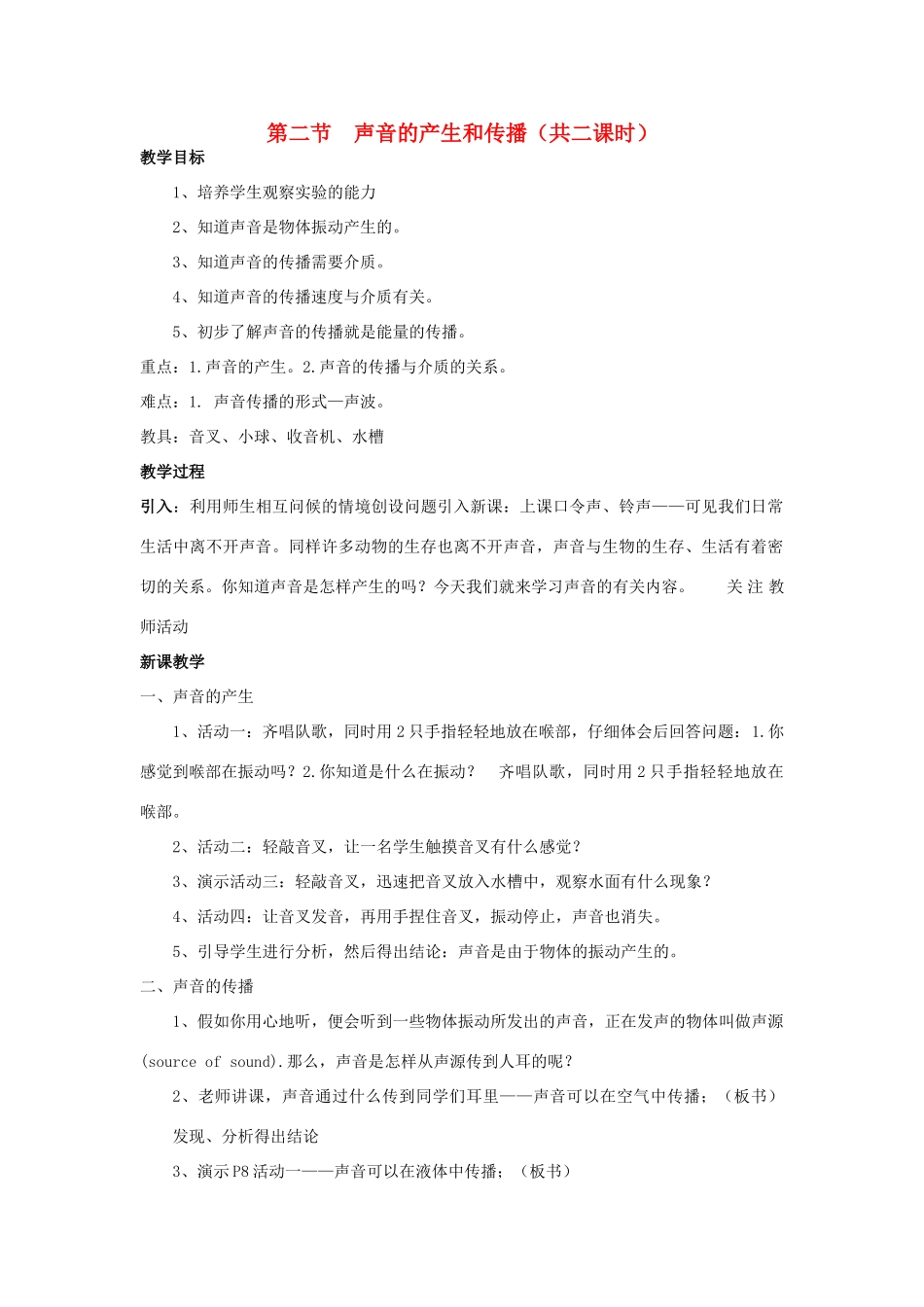 八年级科学上：1.2声音的产生和传播教案华东师大版_第1页