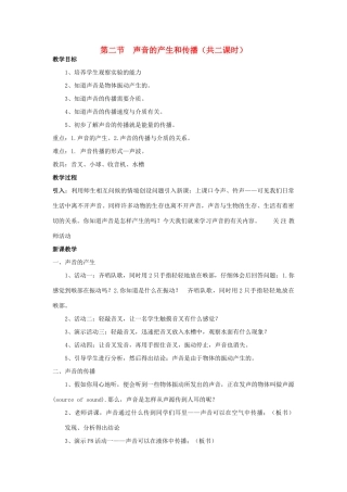 八年级科学上：1.2声音的产生和传播教案华东师大版