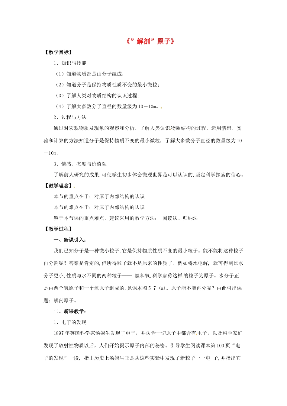 八年级物理下册《10.3“解剖”原子》教案3 （新版）粤教沪版-（新版）粤教沪版初中八年级下册物理教案_第1页