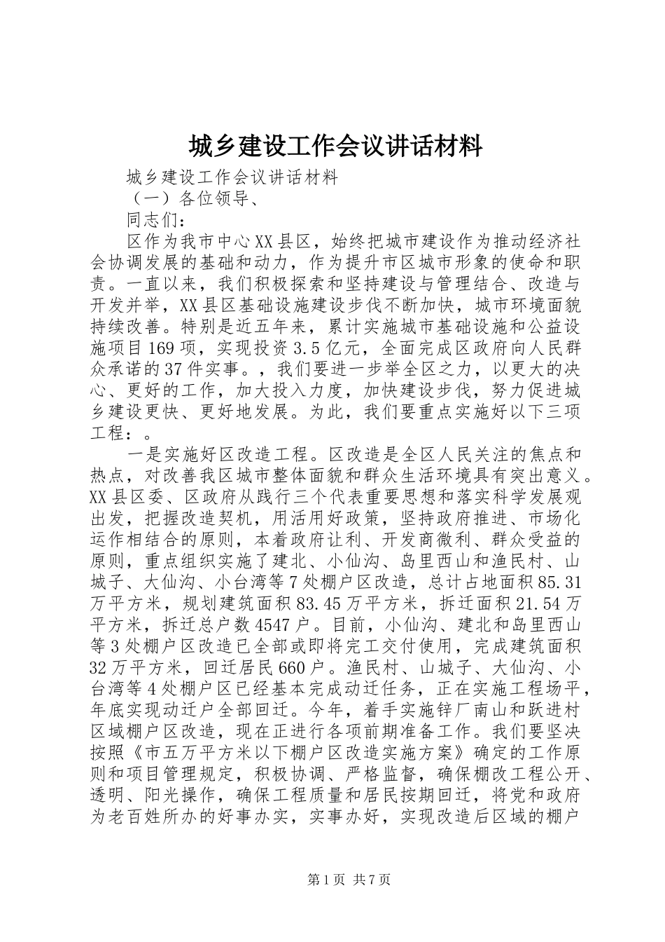 城乡建设工作会议讲话 (2)_第1页