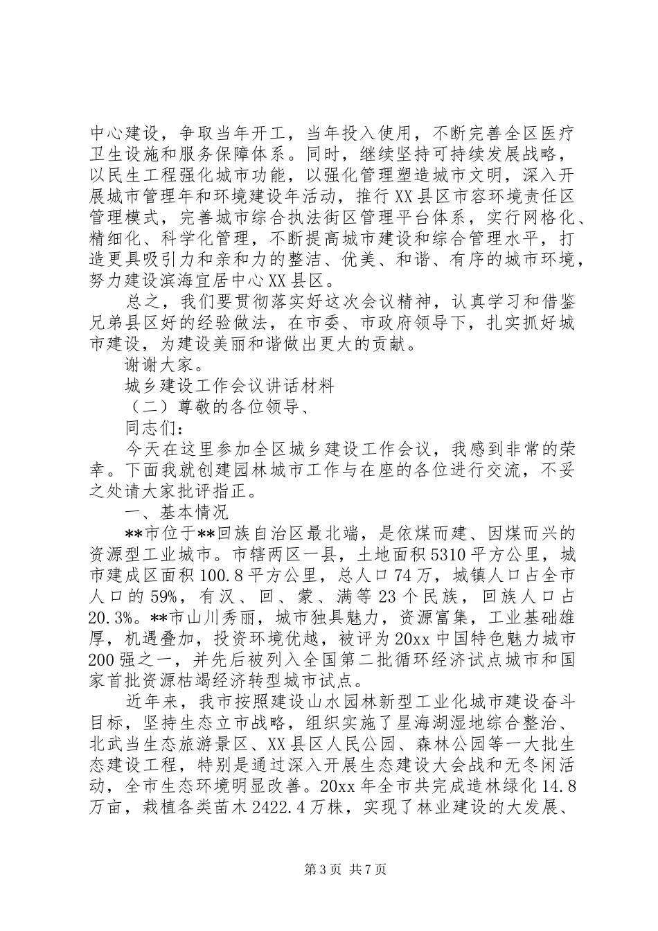 城乡建设工作会议讲话 (2)_第3页