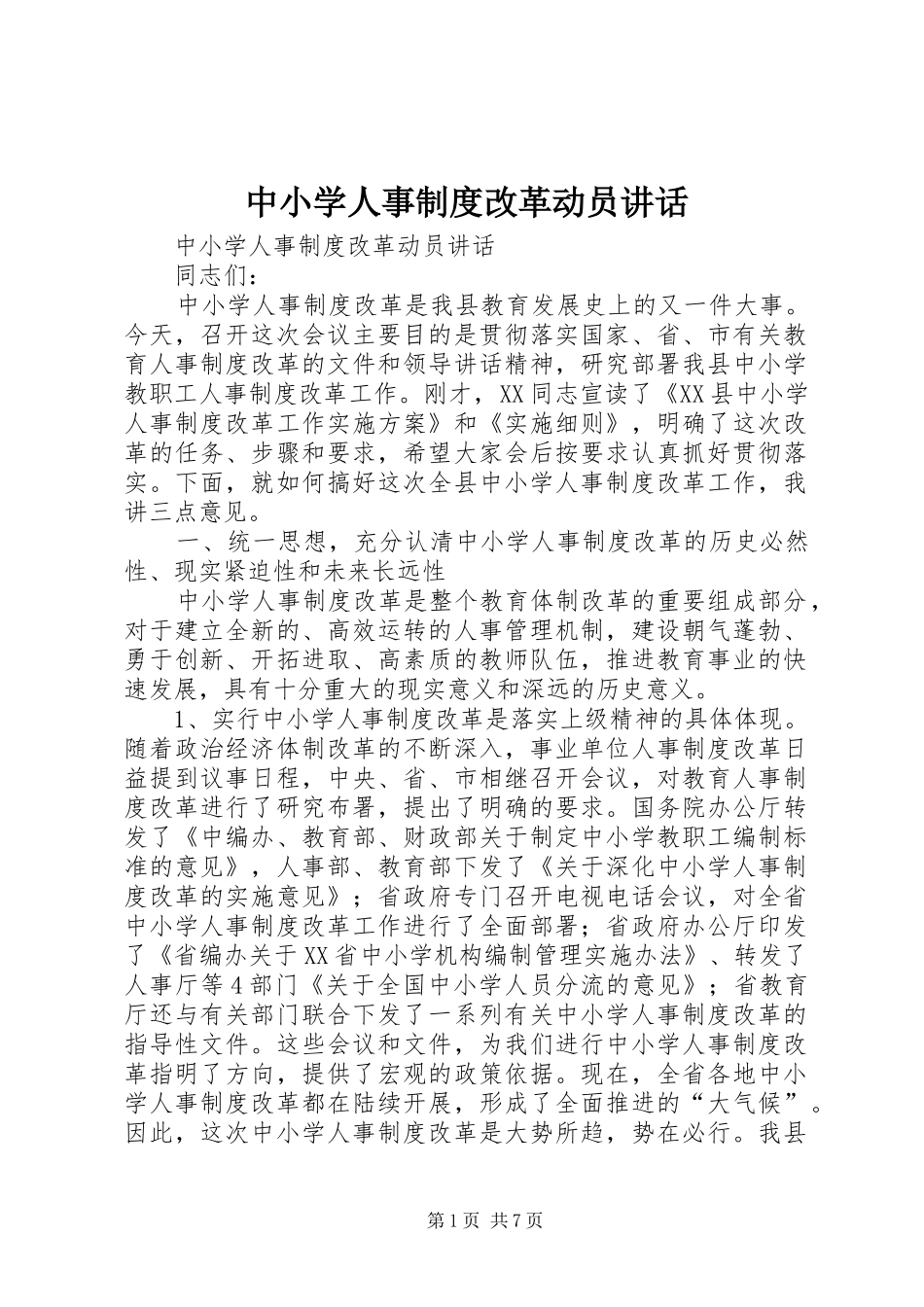 中小学人事制度改革动员讲话发言_第1页