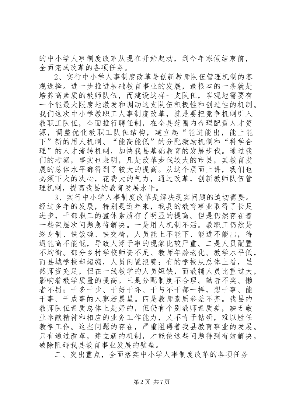 中小学人事制度改革动员讲话发言_第2页