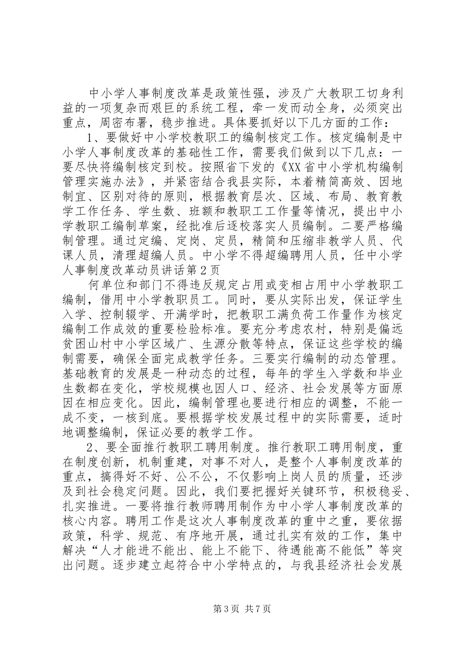 中小学人事制度改革动员讲话发言_第3页