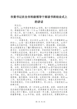 市委书记在全市科级领导干部读书班结业式上的讲话发言