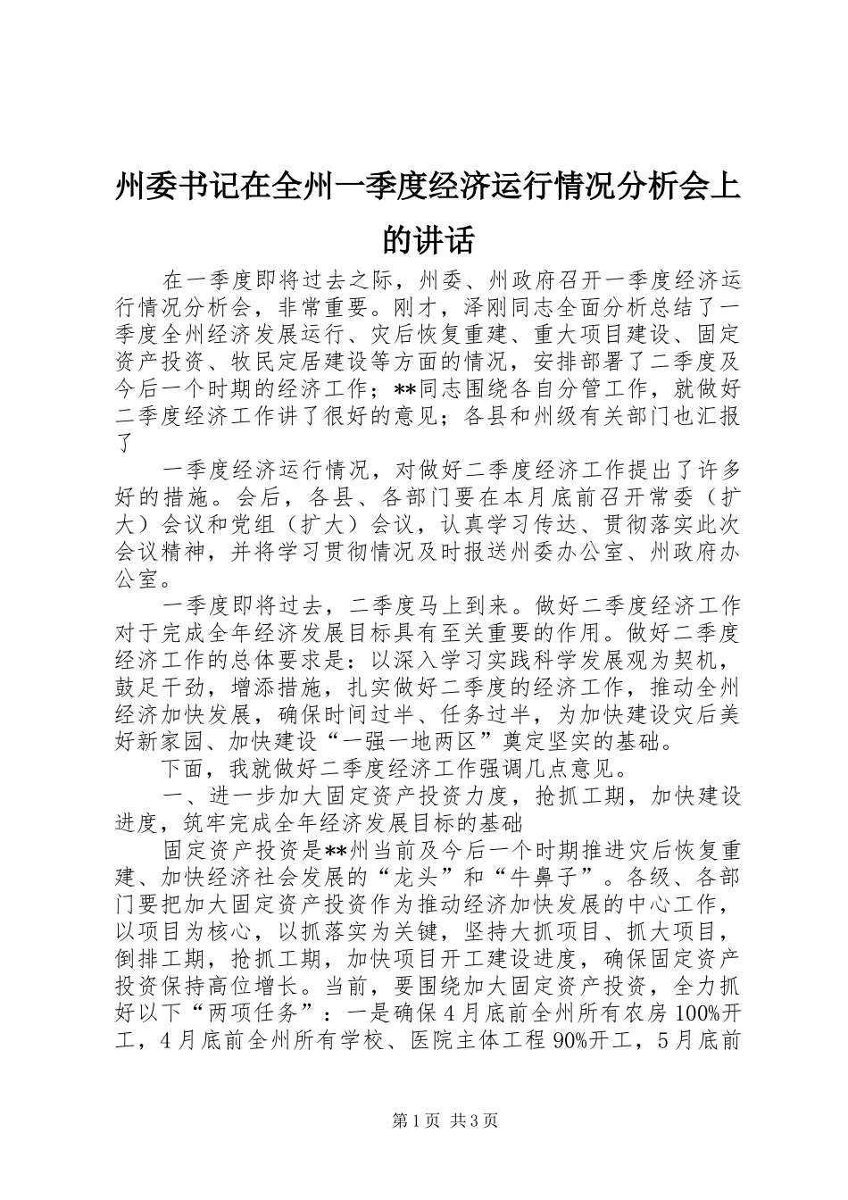 州委书记在全州一季度经济运行情况分析会上的讲话发言_第1页