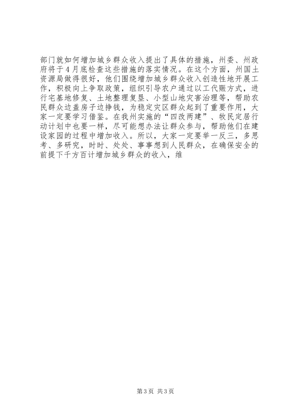 州委书记在全州一季度经济运行情况分析会上的讲话发言_第3页