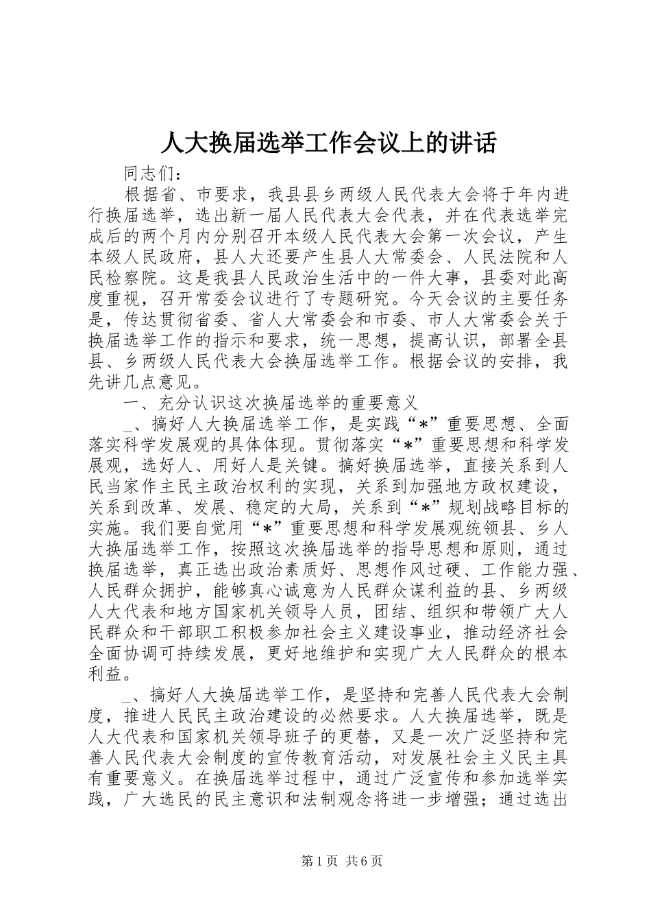 人大换届选举工作会议上的讲话发言_第1页