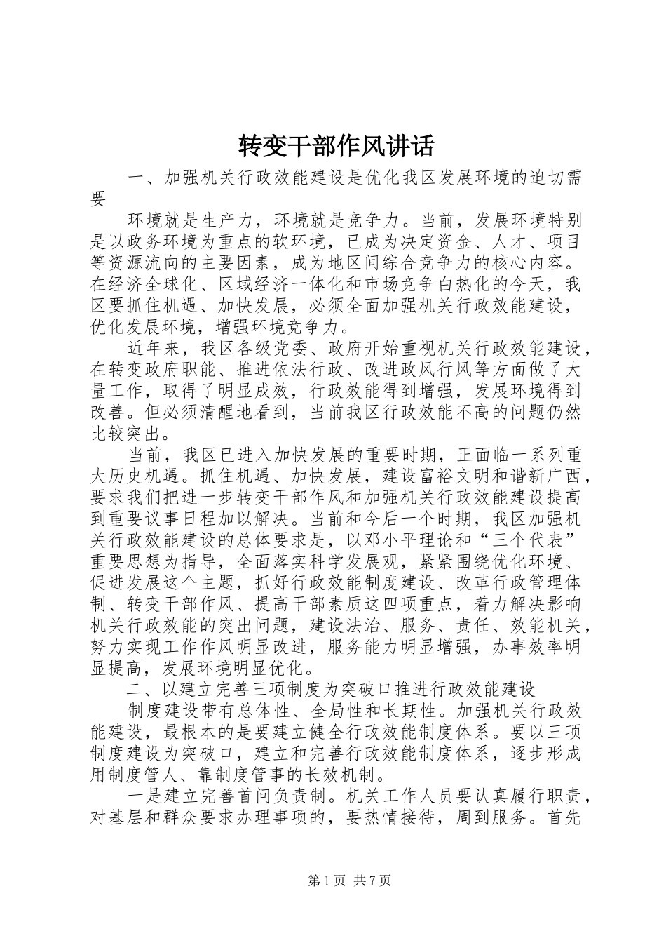 转变干部作风讲话发言_第1页