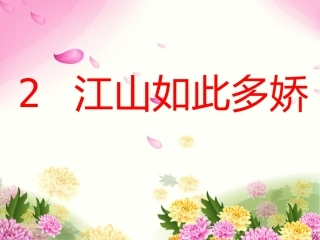 江山如此多娇